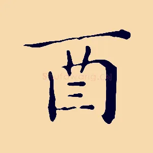酉