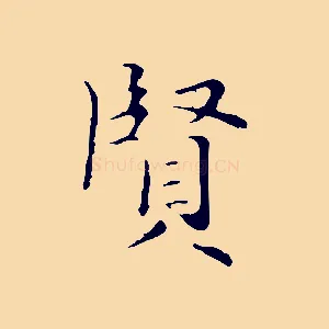 賢