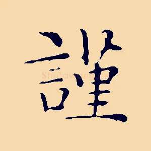謹
