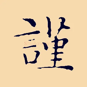 謹