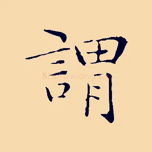 謂