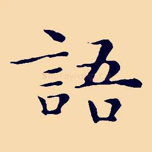 語