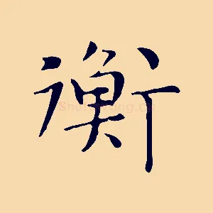衡
