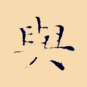 與