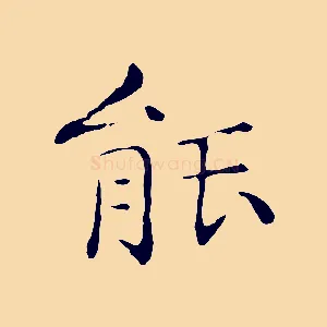 能