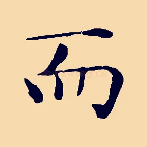 而