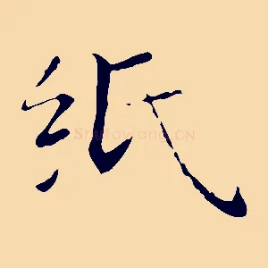 紙