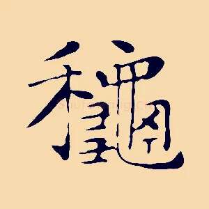 秋
