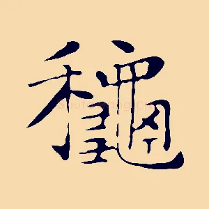 秋