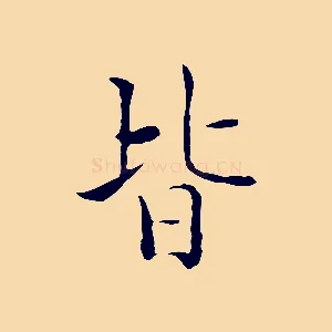 皆