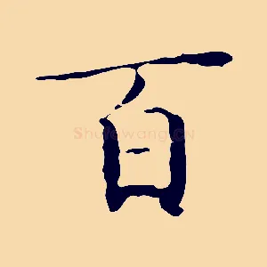 百