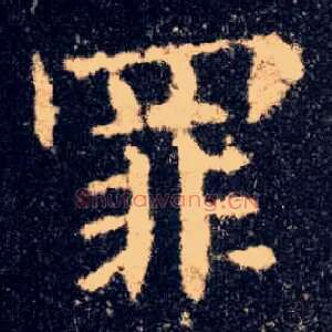 罪