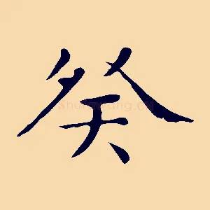 癸