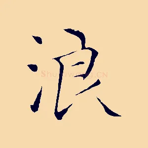 浪