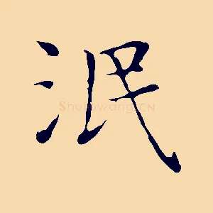 泯