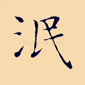 泯