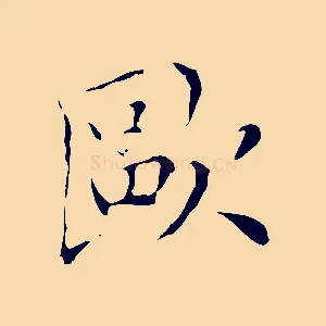 歐
