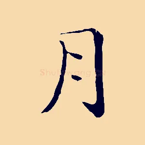 月