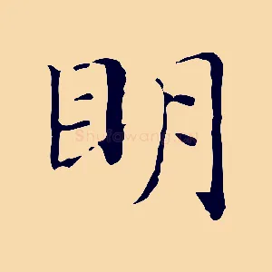 明
