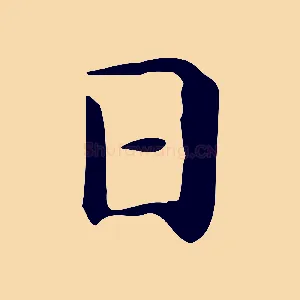 日