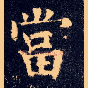 當