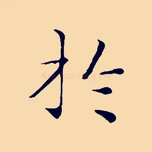 於