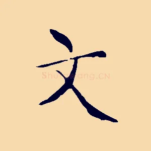 文