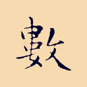 數