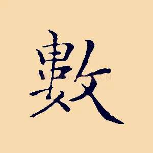 數