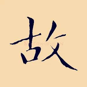 故