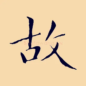 故