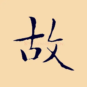 故