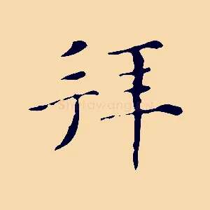 拜