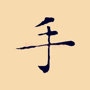 手