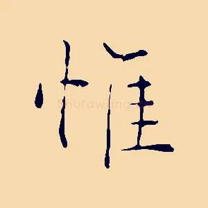 惟