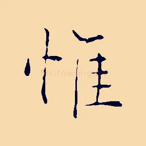 惟