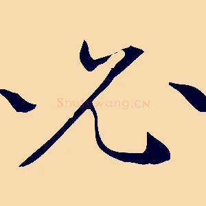必