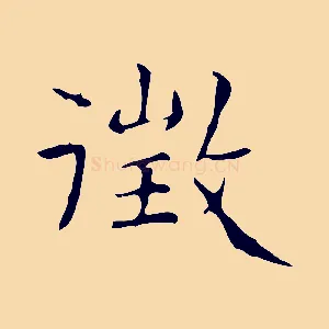 徵