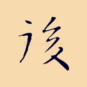 後