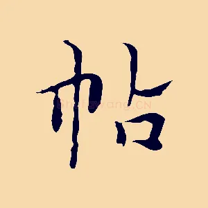 帖