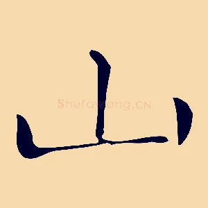 山