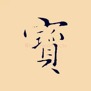 寶
