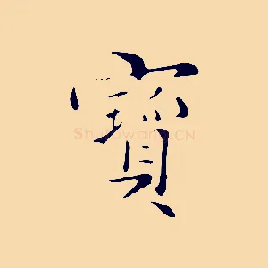 寶