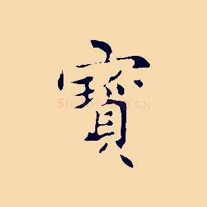 寶
