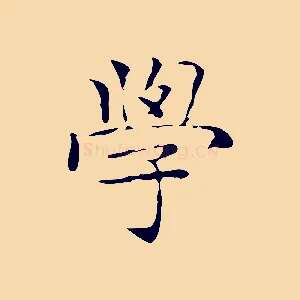 學