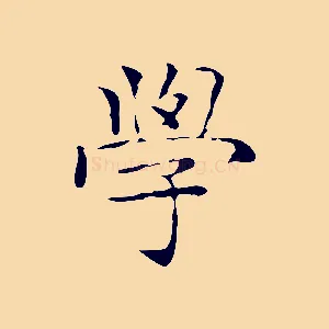 學