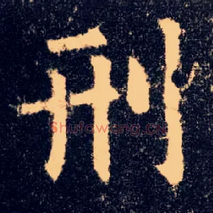 刑