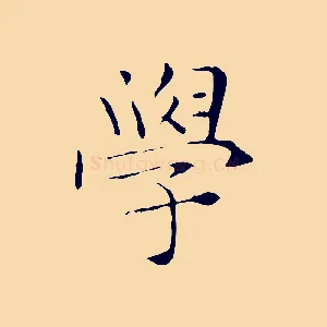 學