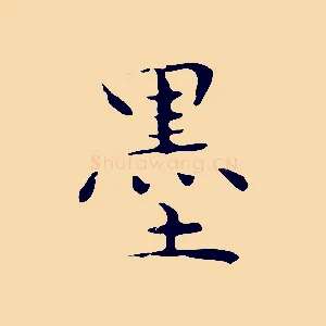 墨