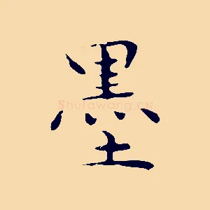墨